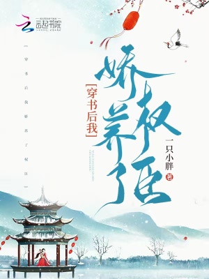 穿書后我嬌養了權臣