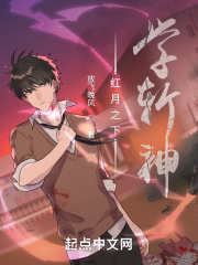 紅月之下學(xué)斬神