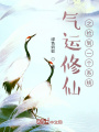 氣運(yùn)修仙之撿到一個(gè)系統(tǒng)