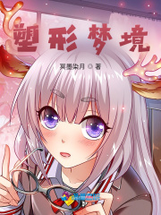 塑形夢境