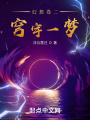 幻想卷二：穹宇一夢