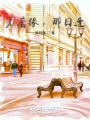 若有緣，那日逢