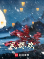 鳳燼歡