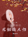 與君初相識，尤如故人歸