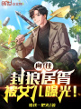 向往：封狼居胥，被女兒曝光！