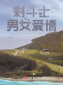 剩斗士的男女愛情