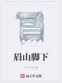 眉山腳下