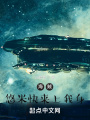 海賊：悠米快來(lái)上我身