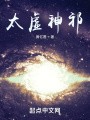 太虛神祁廢案