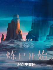 修仙從煉尸開始