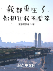 我都重生了，你卻讓我不要莽？