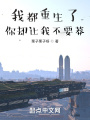 我都重生了，你卻讓我不要莽？