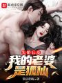 先婚后愛(ài),，我的老婆是狐仙