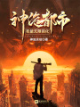 神詭都市：我能無限強化