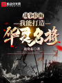 戰爭位面：我能打造華夏名將