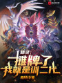 精靈：攤牌了，我就是訓(xùn)二代！