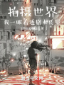 拍攝世界：我一眼看透劇本質量