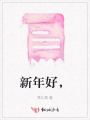 新年好，