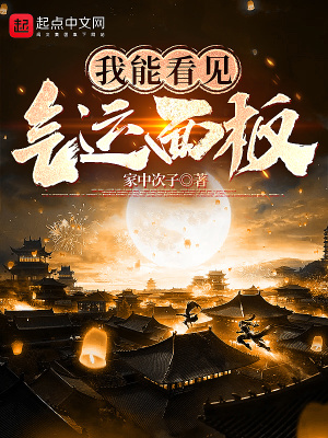 我能看見氣運(yùn)面板