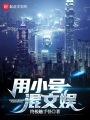 用小號混文娛