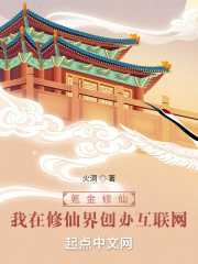 氪金修仙：我在修仙界創辦互聯網