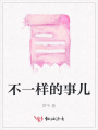 不一樣的事兒