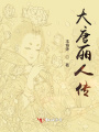 大唐麗人傳