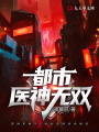 都市醫神無雙