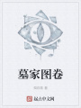 墓家圖卷