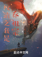 權(quán)游之我是喬祖宗