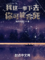 我这一拳下去，你可能会死