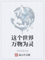 這個世界萬物為靈