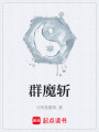 群魔斬