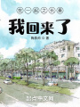 在一起之長春，我回來了,！