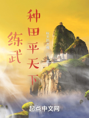 練武種田平天下