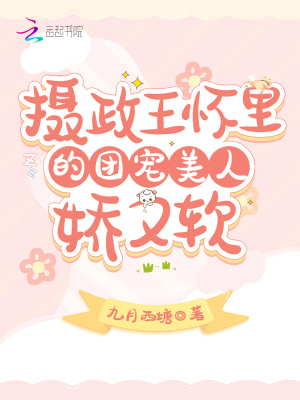 攝政王懷里的團(tuán)寵美人嬌又軟