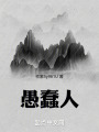 愚蠢人