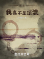 娛樂，我真不是頂流！