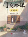 門庭那棵桂花樹