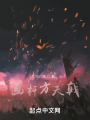 畫(huà)桿方天戟