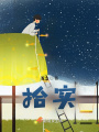 拾實
