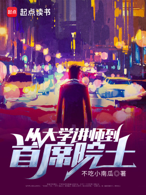 從大學(xué)講師到首席院士
