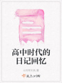 高中時代的日記回憶