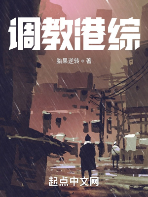 調(diào)教港綜