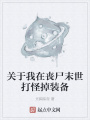 關于我在喪尸末世打怪掉裝備