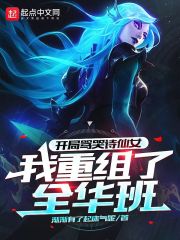 開局罵哭詩(shī)仙女，我重組了全華班