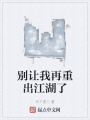 別讓我再重出江湖了