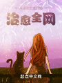 從黑化女主開始,，治愈全網(wǎng)