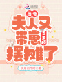 薄爺，夫人又帶崽去天橋擺攤了！