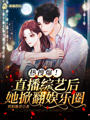 熱搜爆！直播綜藝后她掀翻娛樂圈